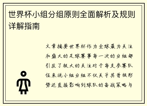世界杯小组分组原则全面解析及规则详解指南