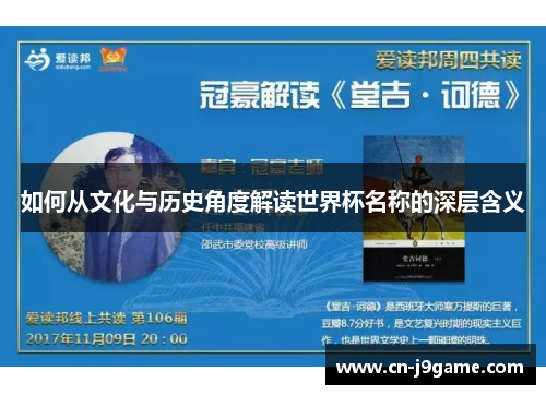 如何从文化与历史角度解读世界杯名称的深层含义