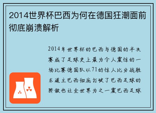 2014世界杯巴西为何在德国狂潮面前彻底崩溃解析