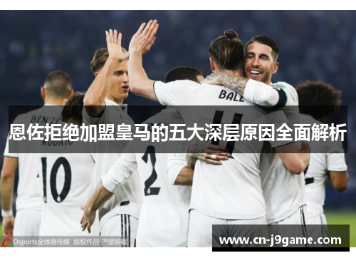 恩佐拒绝加盟皇马的五大深层原因全面解析