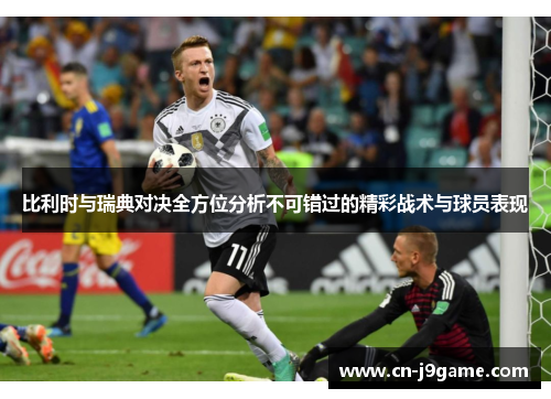比利时与瑞典对决全方位分析不可错过的精彩战术与球员表现