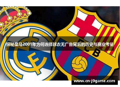 探秘皇马2001年为何选择球衣无广告背后的历史与商业考量