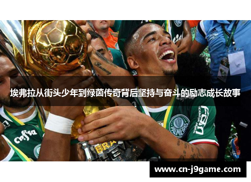 埃弗拉从街头少年到绿茵传奇背后坚持与奋斗的励志成长故事