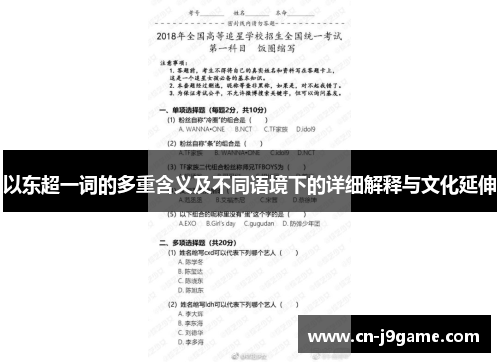 以东超一词的多重含义及不同语境下的详细解释与文化延伸