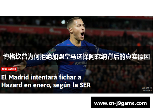 博格坎普为何拒绝加盟皇马选择阿森纳背后的真实原因