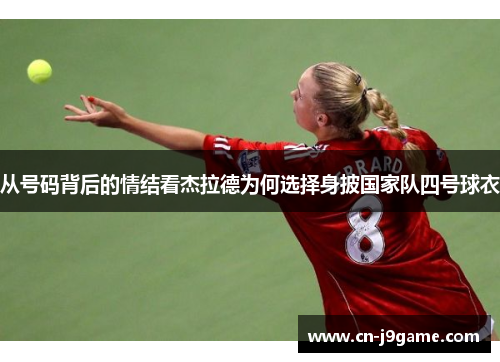 从号码背后的情结看杰拉德为何选择身披国家队四号球衣