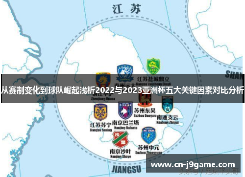 从赛制变化到球队崛起浅析2022与2023亚洲杯五大关键因素对比分析 从赛制变化到球队崛起浅析2022与2023亚洲杯五大关键因素对比分析