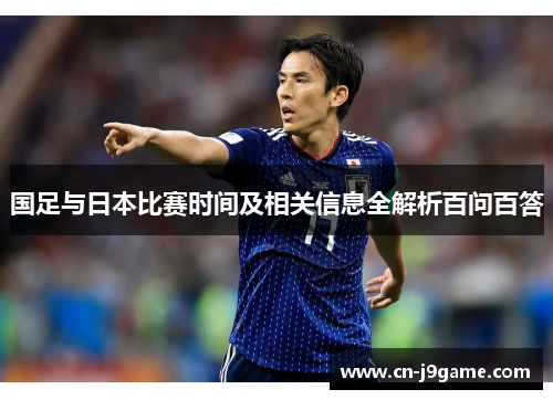 国足与日本比赛时间及相关信息全解析百问百答 国足与日本比赛时间及相关信息全解析百问百答