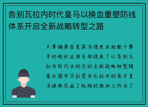 告别瓦拉内时代皇马以换血重塑防线体系开启全新战略转型之路