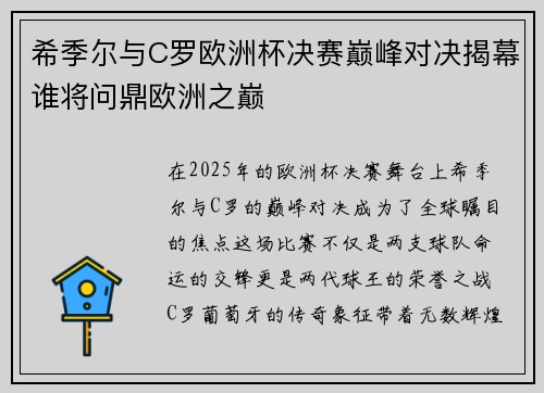 希季尔与C罗欧洲杯决赛巅峰对决揭幕谁将问鼎欧洲之巅 希季尔与C罗欧洲杯决赛巅峰对决揭幕谁将问鼎欧洲之巅