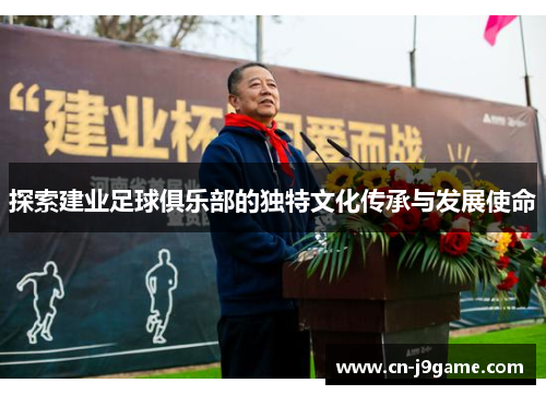 探索建业足球俱乐部的独特文化传承与发展使命