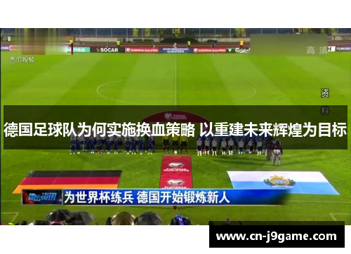 德国足球队为何实施换血策略 以重建未来辉煌为目标