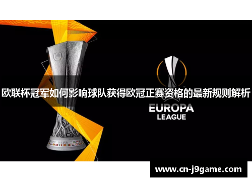 欧联杯冠军如何影响球队获得欧冠正赛资格的最新规则解析