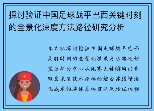探讨验证中国足球战平巴西关键时刻的全景化深度方法路径研究分析