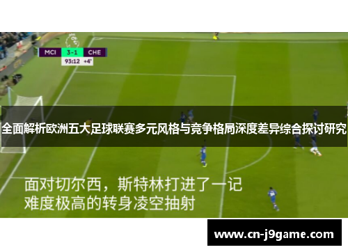 全面解析欧洲五大足球联赛多元风格与竞争格局深度差异综合探讨研究